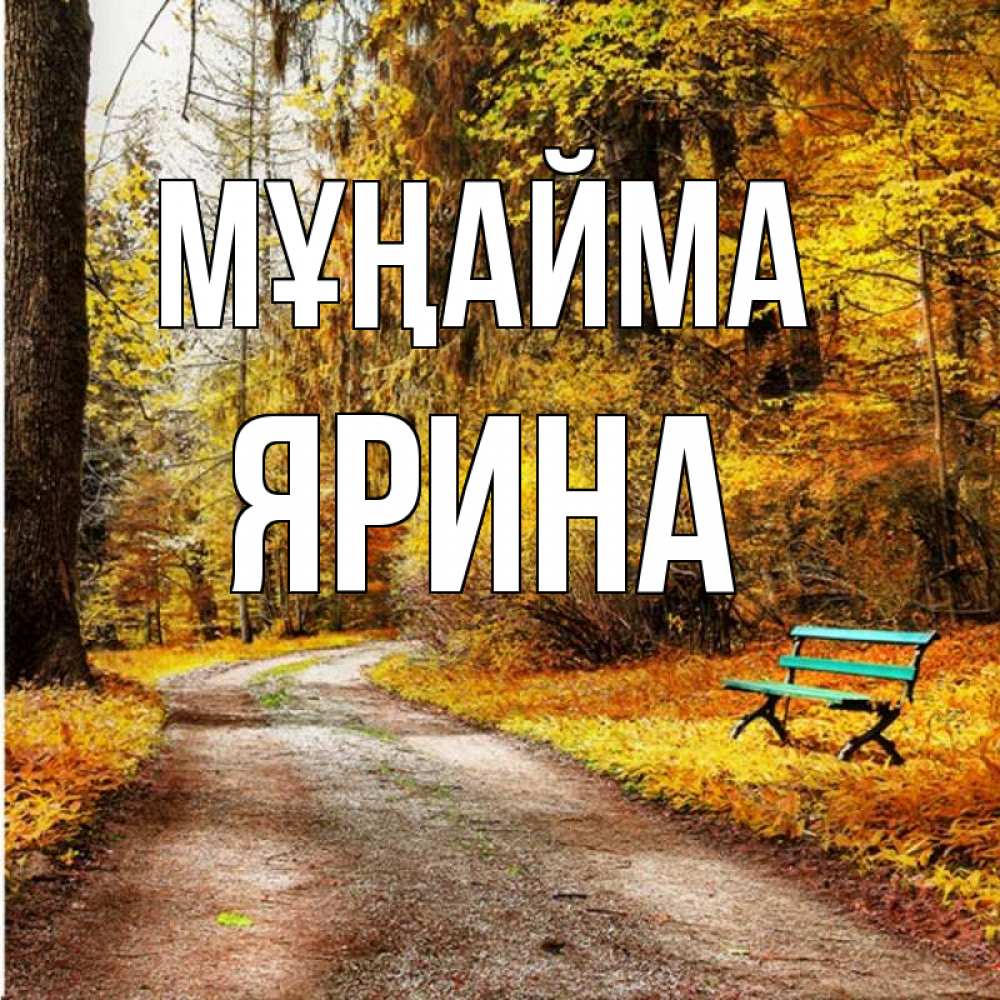 Күн сайын ашық хат с именем, Ярина Мұңайма зеленая лавочка Онлайн тегін жүктеп алу тілектері бар керемет карта 