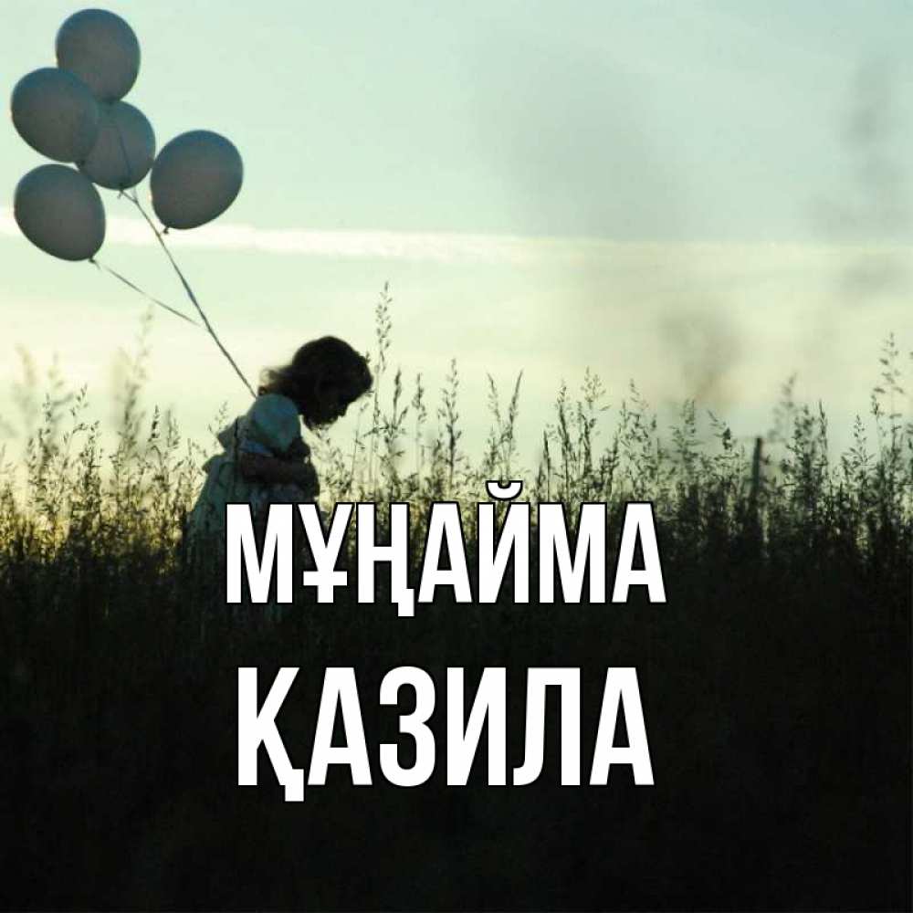 Күн сайын ашық хат с именем, ҚАЗИЛА Мұңайма ребенок Онлайн тегін жүктеп алу тілектері бар керемет карта 