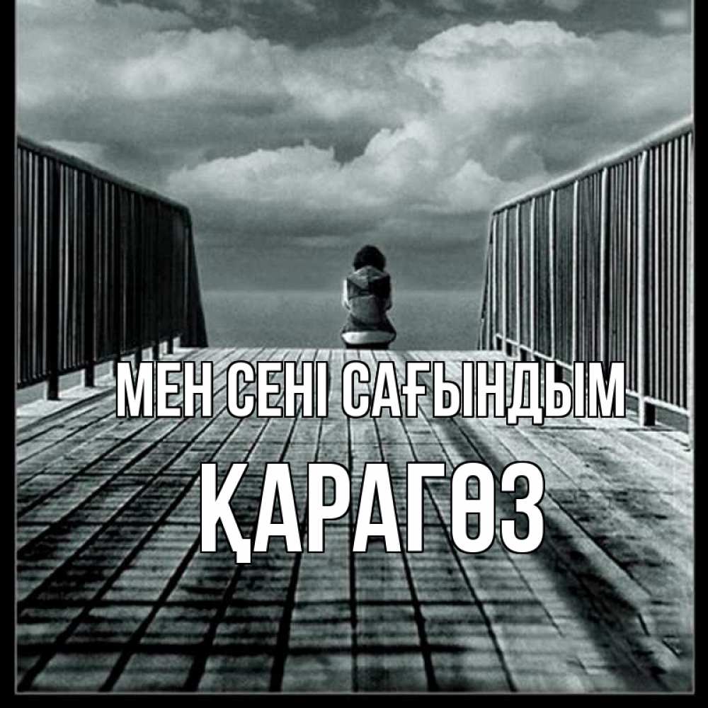Күн сайын ашық хат с именем, ҚАРАГӨЗ Мен сені сағындым грусть 2 Онлайн тегін жүктеп алу тілектері бар керемет карта 
