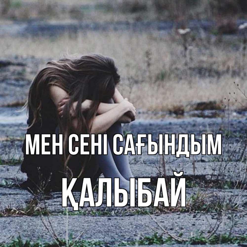 Күн сайын ашық хат с именем, Қалыбай Мен сені сағындым мне скучно очень Онлайн тегін жүктеп алу тілектері бар керемет карта 