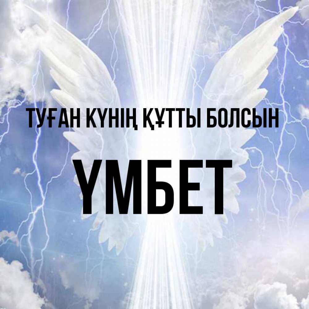 Күн сайын ашық хат с именем, ҮМБЕТ Туған күнің құтты болсын молнии на небе и свет Онлайн тегін жүктеп алу тілектері бар керемет карта 