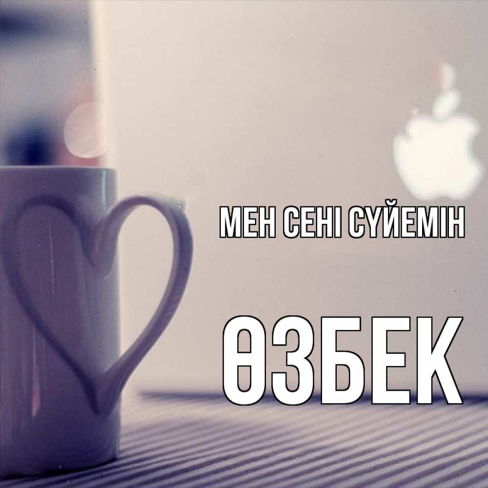 Күн сайын ашық хат с именем, ӨЗБЕК Мен сені сүйемін знак яблока Онлайн тегін жүктеп алу тілектері бар керемет карта 