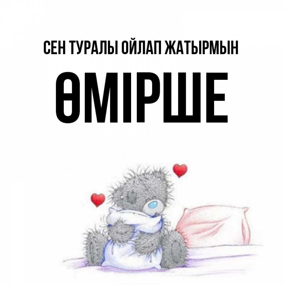 Күн сайын ашық хат с именем, ӨМІРШЕ Сен туралы ойлап жатырмын мишка на кровати Онлайн тегін жүктеп алу тілектері бар керемет карта 