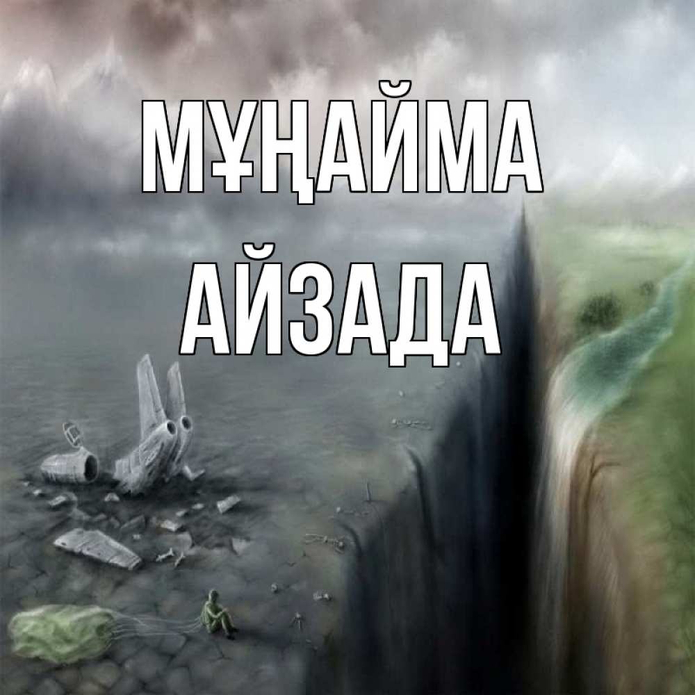Күн сайын ашық хат с именем, АЙЗАДА Мұңайма все спаслись. Онлайн тегін жүктеп алу тілектері бар керемет карта 