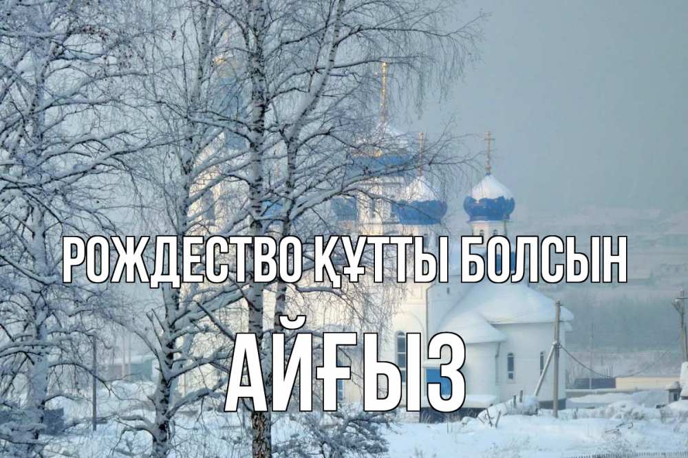 Күн сайын ашық хат с именем, АЙҒЫЗ Рождество құтты болсын храм, зима Онлайн тегін жүктеп алу тілектері бар керемет карта 