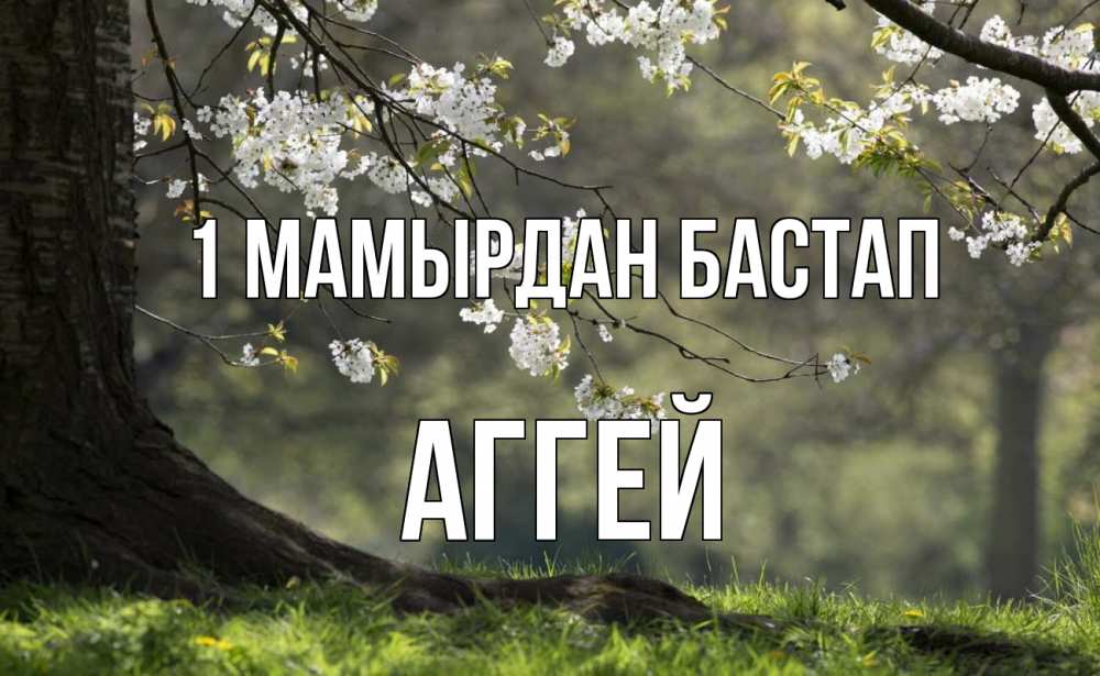 Күн сайын ашық хат с именем, Аггей 1 мамырдан бастап С 1 мая Онлайн тегін жүктеп алу тілектері бар керемет карта 