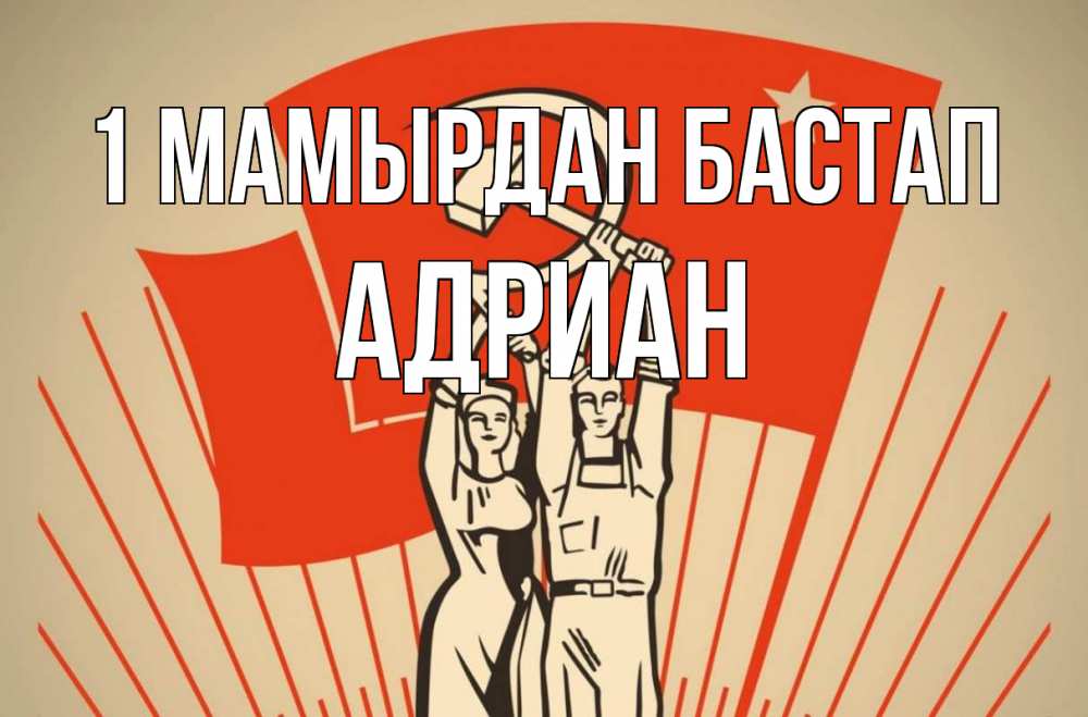 Күн сайын ашық хат с именем, Адриан 1 мамырдан бастап С 1 мая Онлайн тегін жүктеп алу тілектері бар керемет карта 