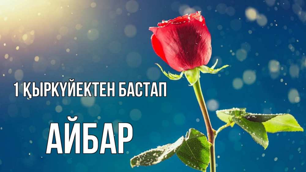 Күн сайын ашық хат с именем, Айбар 1 қыркүйектен бастап с днем знаний Онлайн тегін жүктеп алу тілектері бар керемет карта 