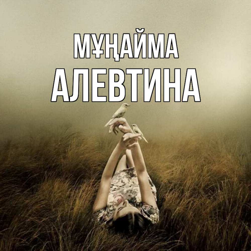 Күн сайын ашық хат с именем, Алевтина Мұңайма поле и туман Онлайн тегін жүктеп алу тілектері бар керемет карта 