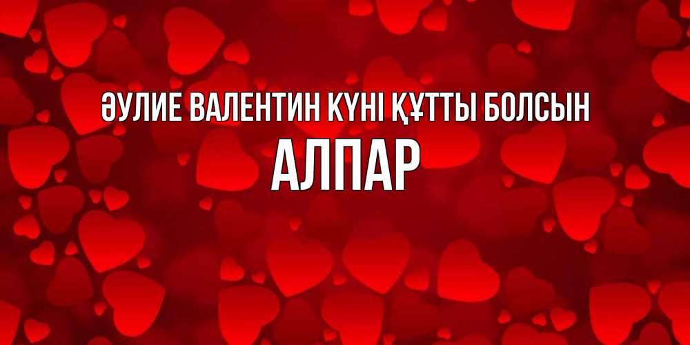 Күн сайын ашық хат с именем, Алпар Әулие Валентин күні құтты болсын новые бесплатные открытки на 14 февраля, день всех влюбленных Онлайн тегін жүктеп алу тілектері бар керемет карта 