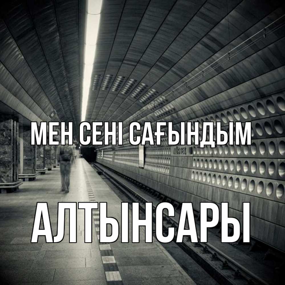 Күн сайын ашық хат с именем, Алтынсары Мен сені сағындым приезжай 1 Онлайн тегін жүктеп алу тілектері бар керемет карта 