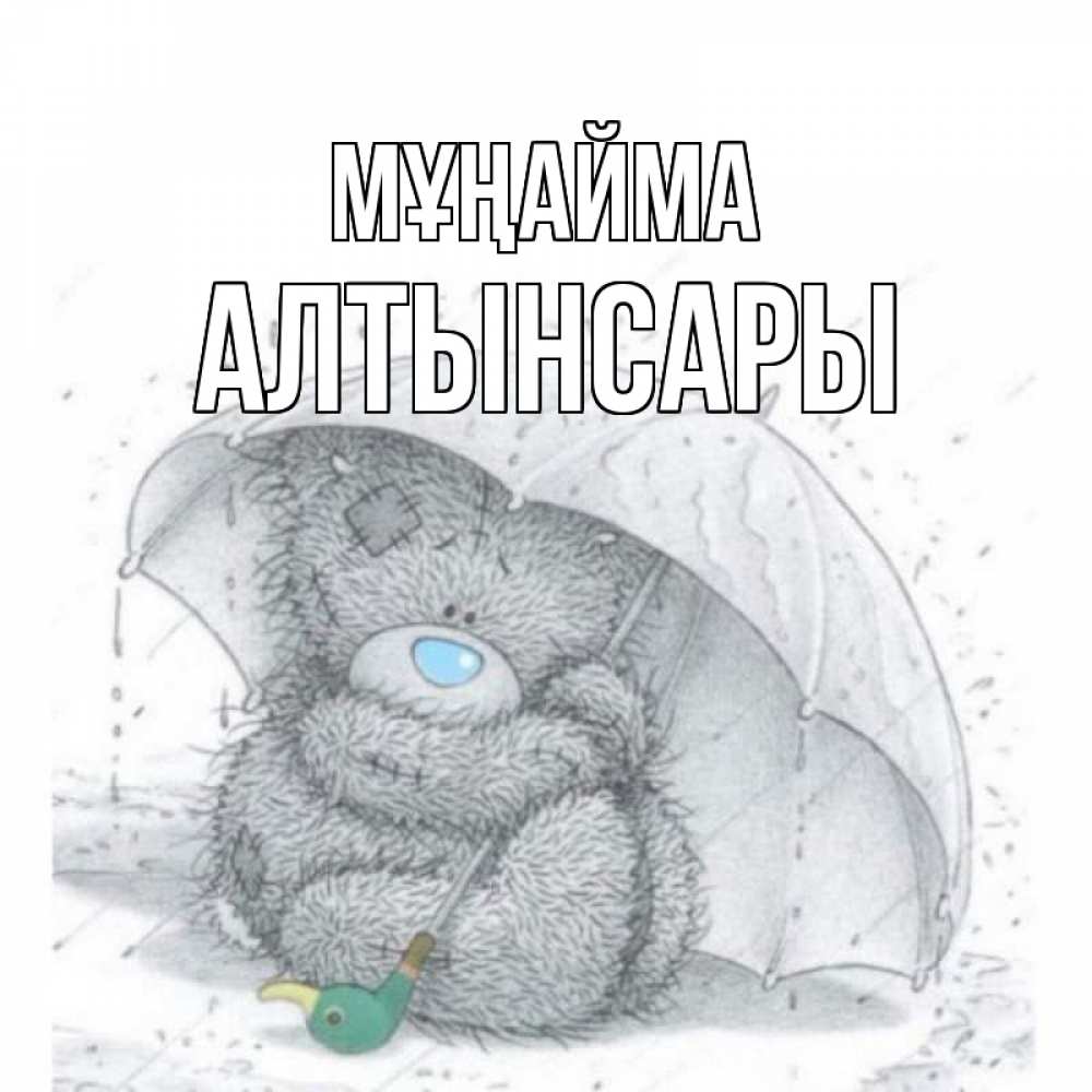 Күн сайын ашық хат с именем, Алтынсары Мұңайма медвежонок с зонтом Онлайн тегін жүктеп алу тілектері бар керемет карта 