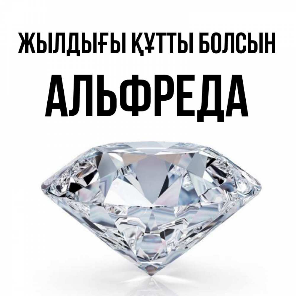 Күн сайын ашық хат с именем, Альфреда Жылдығы құтты болсын к пожеланием быть богатым Онлайн тегін жүктеп алу тілектері бар керемет карта 
