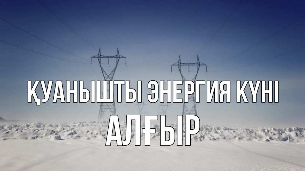 Күн сайын ашық хат с именем, Алғыр Қуанышты энергия күні снег зима Онлайн тегін жүктеп алу тілектері бар керемет карта 