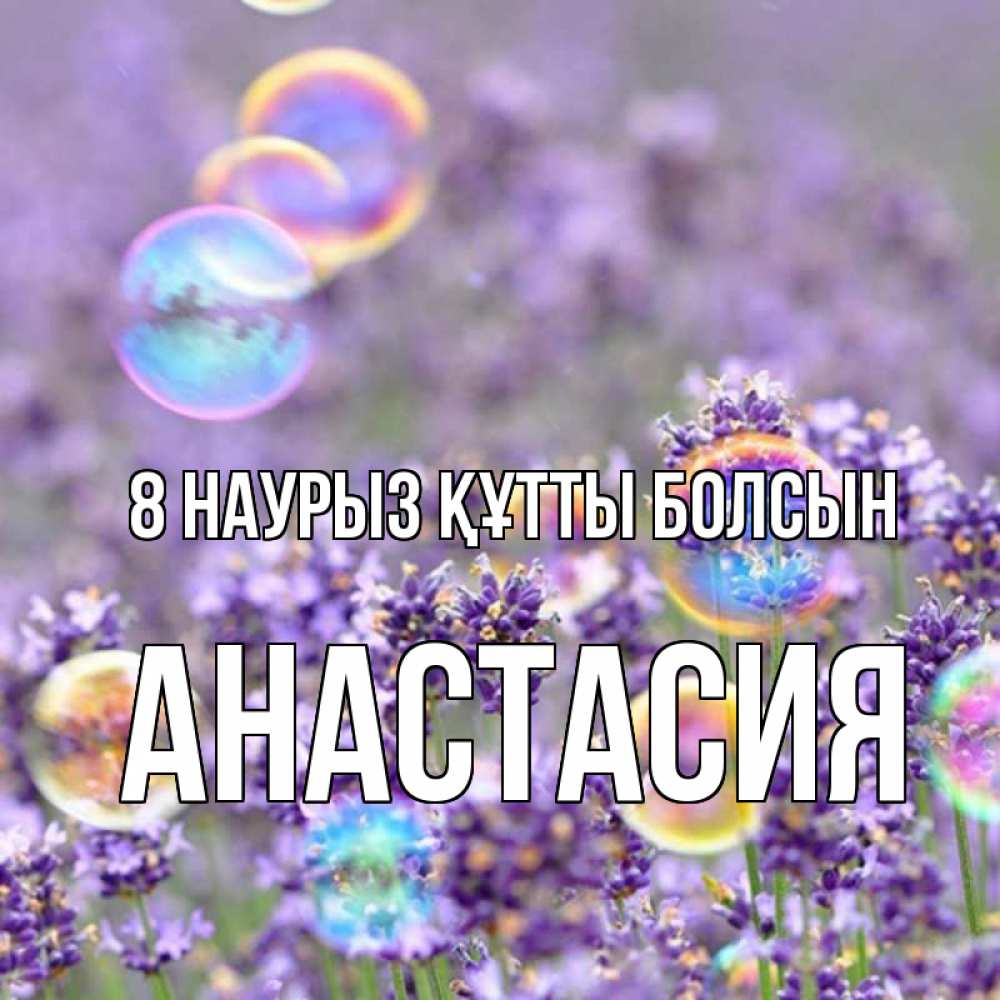 Күн сайын ашық хат с именем, Анастасия 8 наурыз құтты болсын цветы Онлайн тегін жүктеп алу тілектері бар керемет карта 