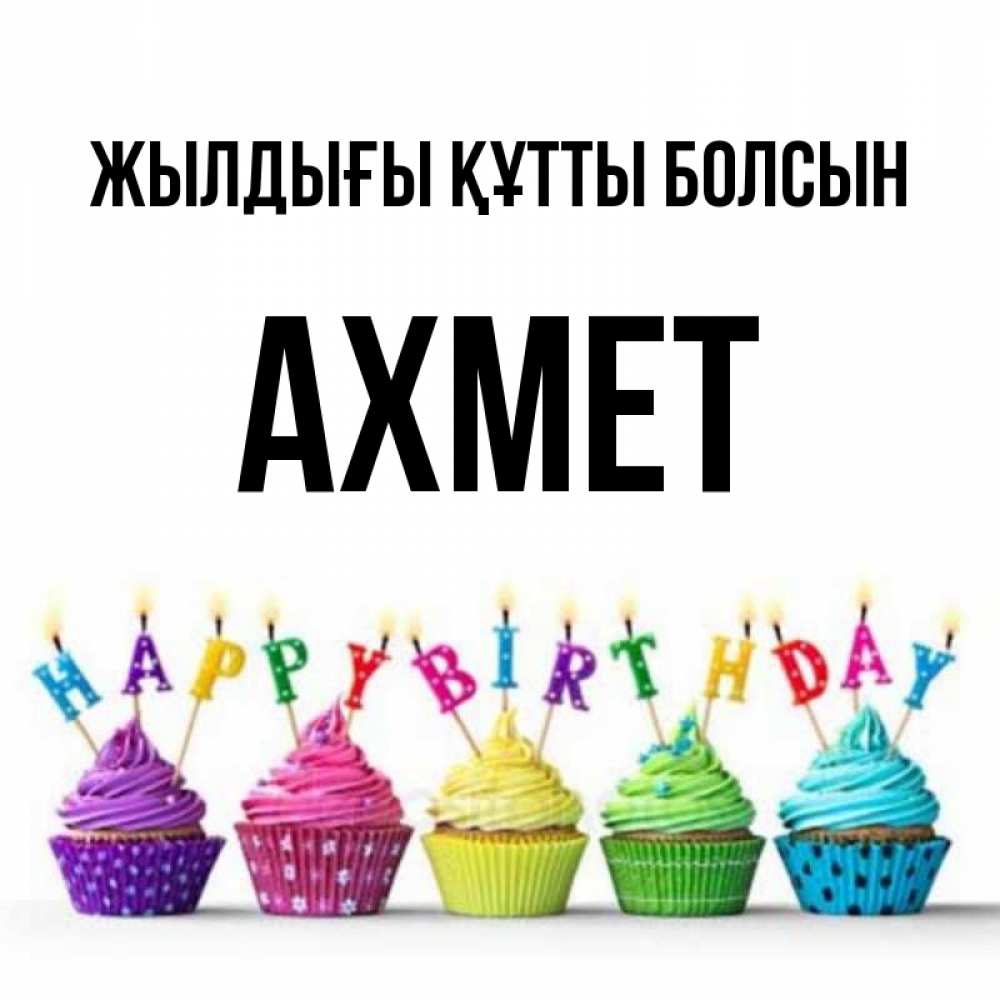 Күн сайын ашық хат с именем, Ахмет Жылдығы құтты болсын открытка ко дню рождения с разноцветными вкусняшками Онлайн тегін жүктеп алу тілектері бар керемет карта 