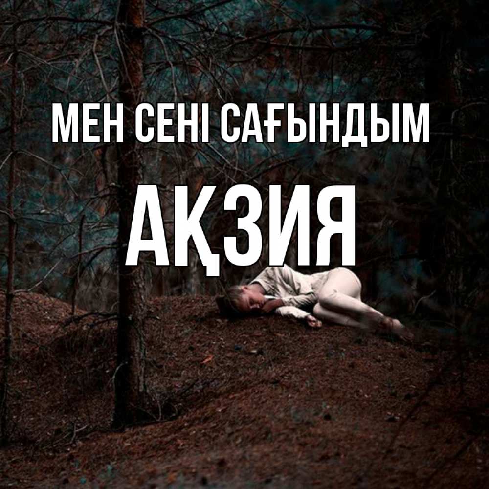 Күн сайын ашық хат с именем, Ақзия Мен сені сағындым очень Онлайн тегін жүктеп алу тілектері бар керемет карта 
