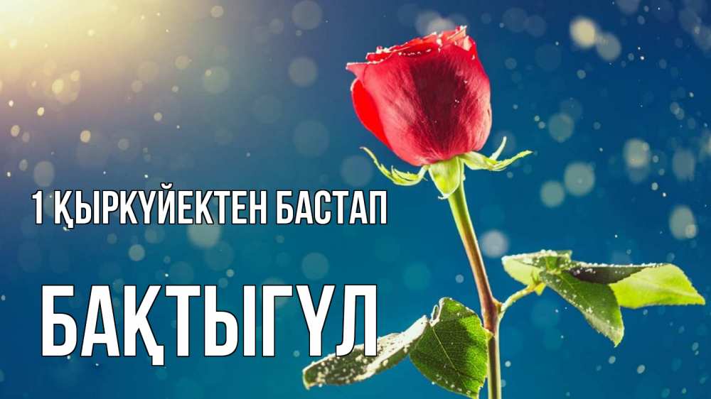Күн сайын ашық хат с именем, БАҚТЫГҮЛ 1 қыркүйектен бастап с днем знаний Онлайн тегін жүктеп алу тілектері бар керемет карта 