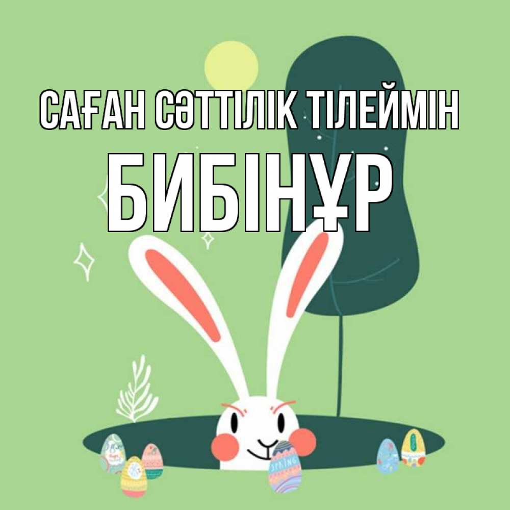 Күн сайын ашық хат с именем, БИБІНҰР Саған сәттілік тілеймін заяц Онлайн тегін жүктеп алу тілектері бар керемет карта 
