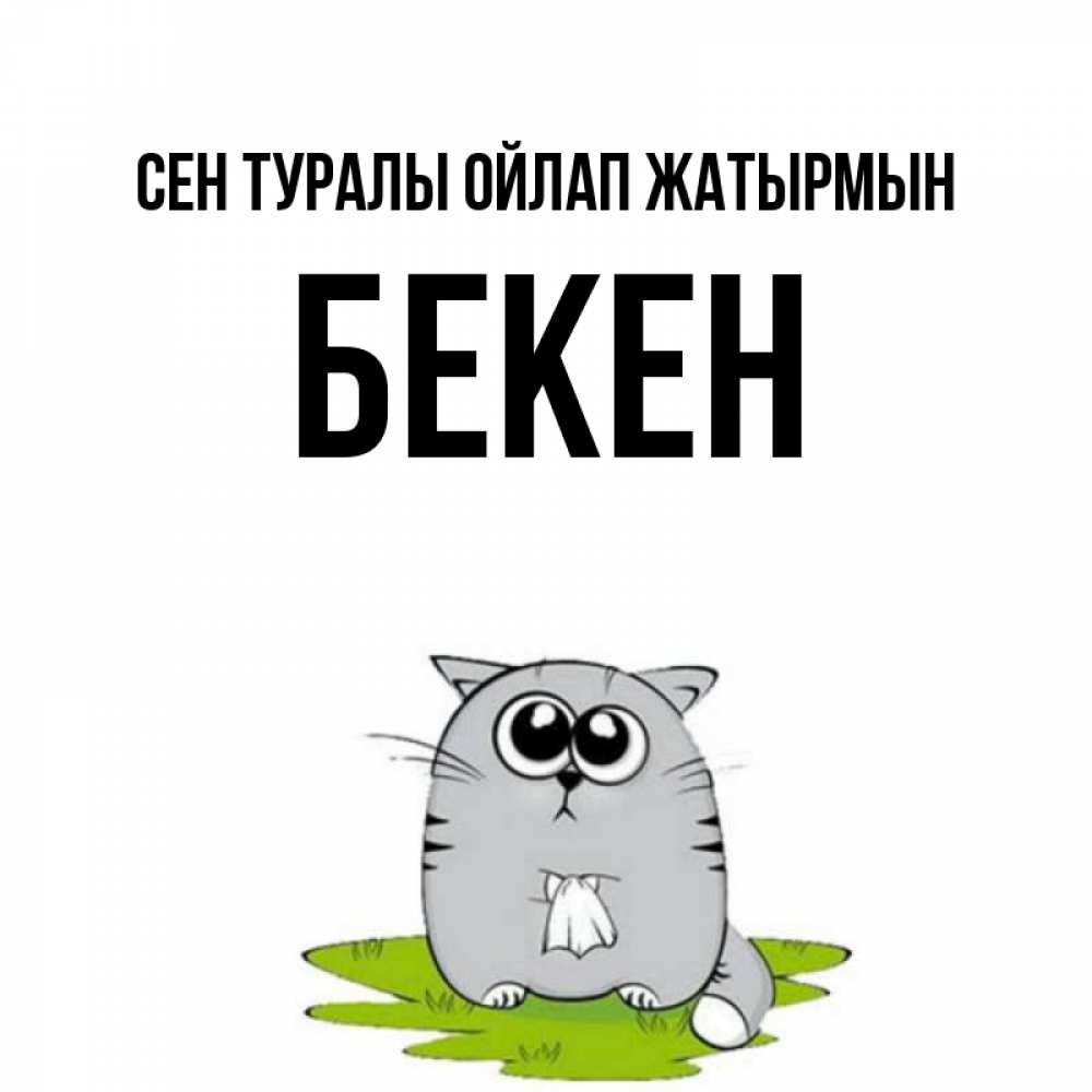 Күн сайын ашық хат с именем, Бекен Сен туралы ойлап жатырмын тоска с платочком Онлайн тегін жүктеп алу тілектері бар керемет карта 