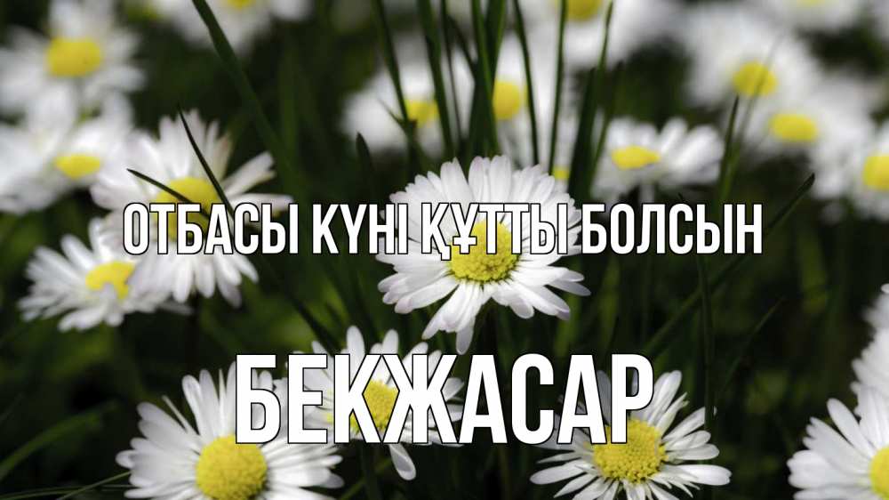 Күн сайын ашық хат с именем, Бекжасар отбасы күні құтты болсын с днем семьи  2 Онлайн тегін жүктеп алу тілектері бар керемет карта 