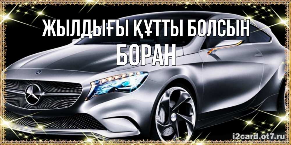 Күн сайын ашық хат с именем, Боран Жылдығы құтты болсын машина мерседес супер класс Онлайн тегін жүктеп алу тілектері бар керемет карта 