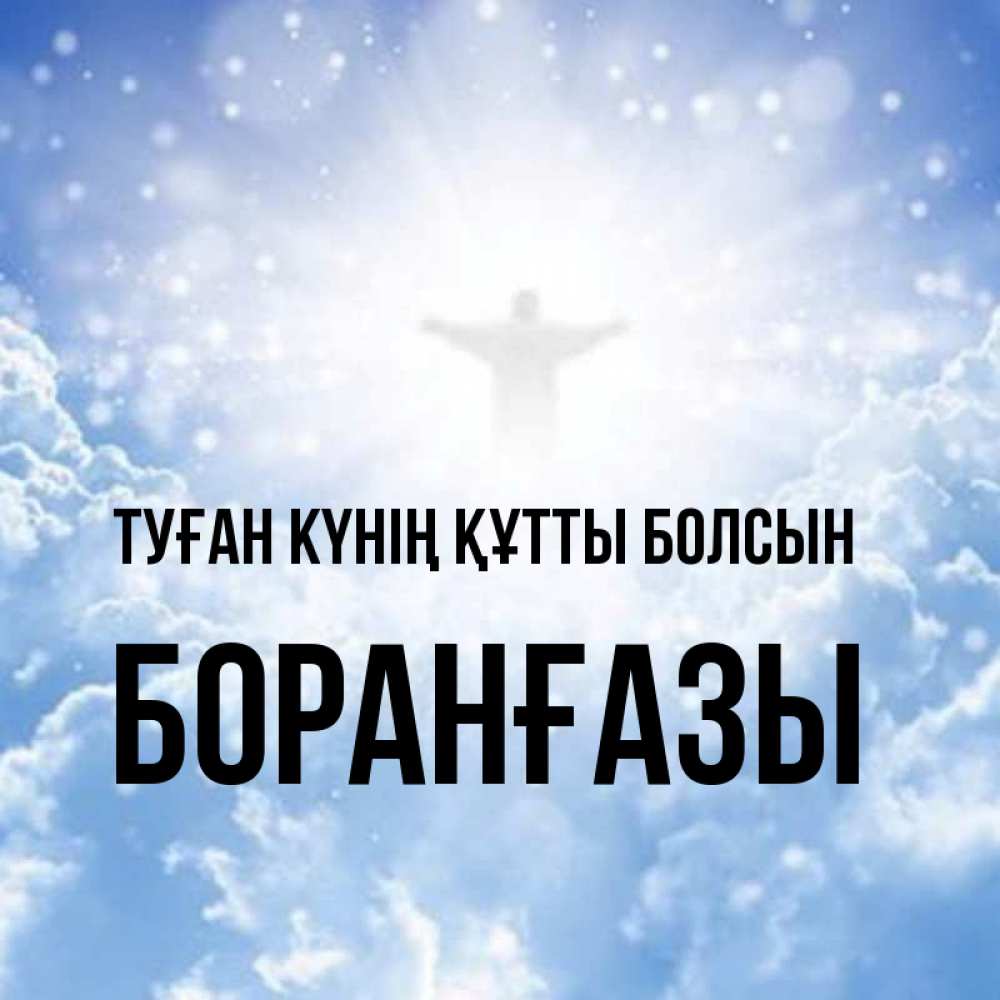 Күн сайын ашық хат с именем, Боранғазы Туған күнің құтты болсын ангел на облаках в свете солнца Онлайн тегін жүктеп алу тілектері бар керемет карта 