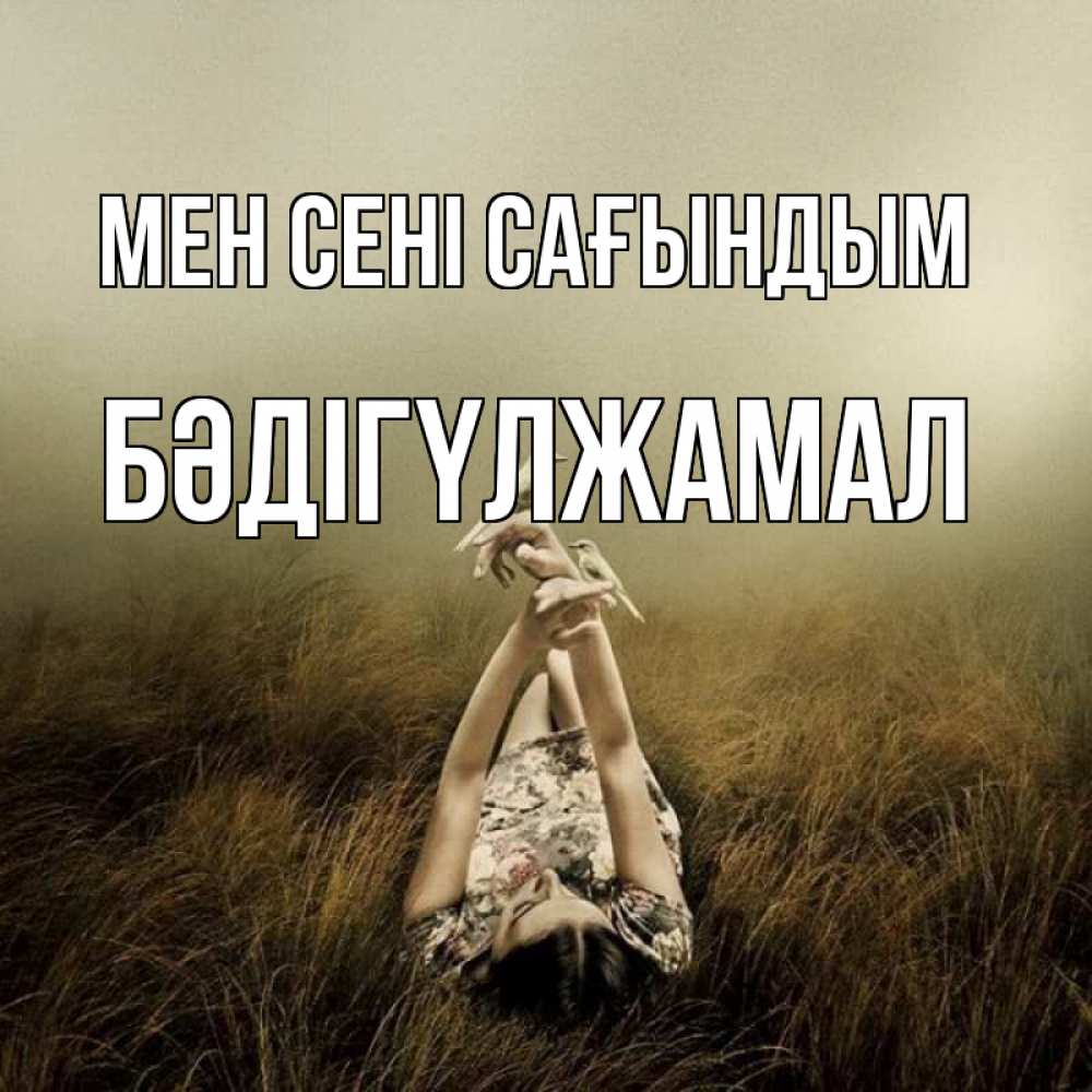 Күн сайын ашық хат с именем, БӘДІГҮЛЖАМАЛ Мен сені сағындым девушка с голубями Онлайн тегін жүктеп алу тілектері бар керемет карта 