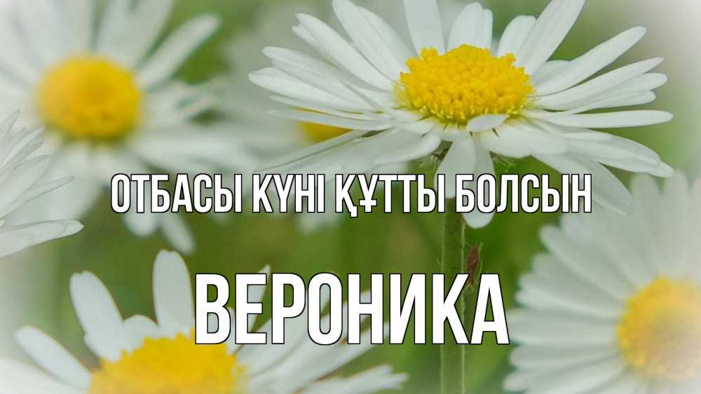 Күн сайын ашық хат с именем, Вероника отбасы күні құтты болсын с днем семьи  1 Онлайн тегін жүктеп алу тілектері бар керемет карта 