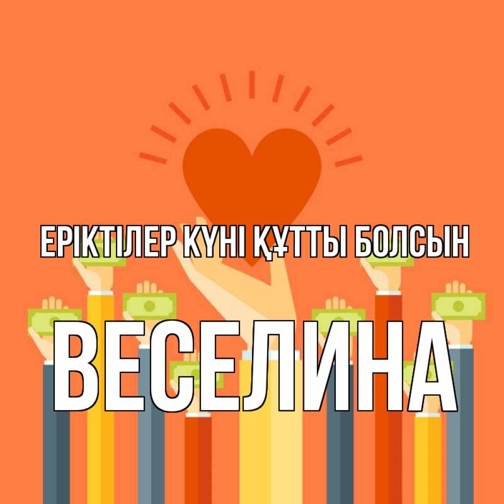Күн сайын ашық хат с именем, Веселина Еріктілер күні құтты болсын С днем волонтера Онлайн тегін жүктеп алу тілектері бар керемет карта 