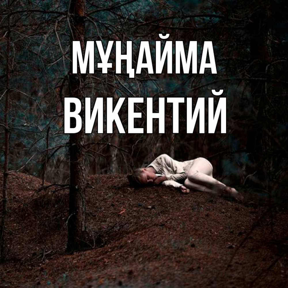 Күн сайын ашық хат с именем, Викентий Мұңайма лес Онлайн тегін жүктеп алу тілектері бар керемет карта 