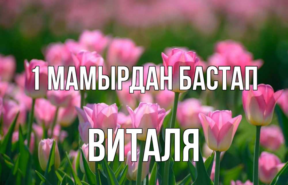 Күн сайын ашық хат с именем, Виталя 1 мамырдан бастап С 1 мая Онлайн тегін жүктеп алу тілектері бар керемет карта 