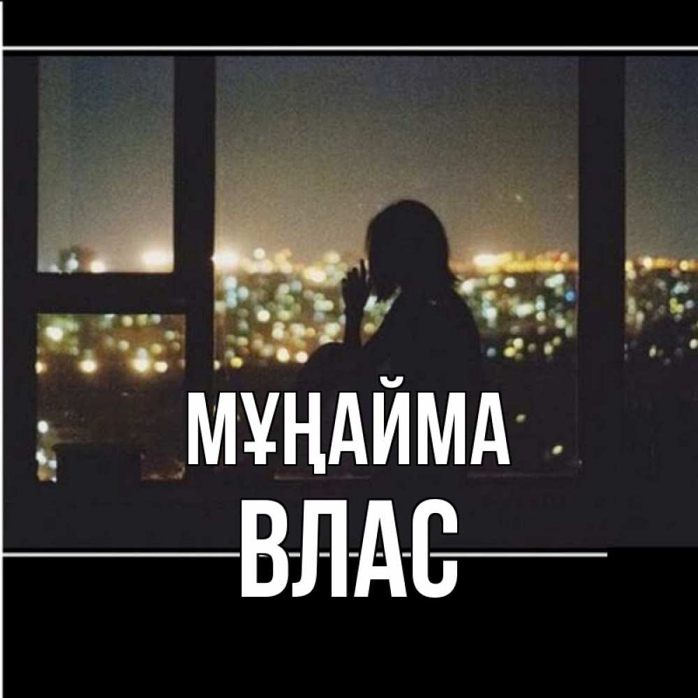 Күн сайын ашық хат с именем, Влас Мұңайма смотрит на ночной город Онлайн тегін жүктеп алу тілектері бар керемет карта 