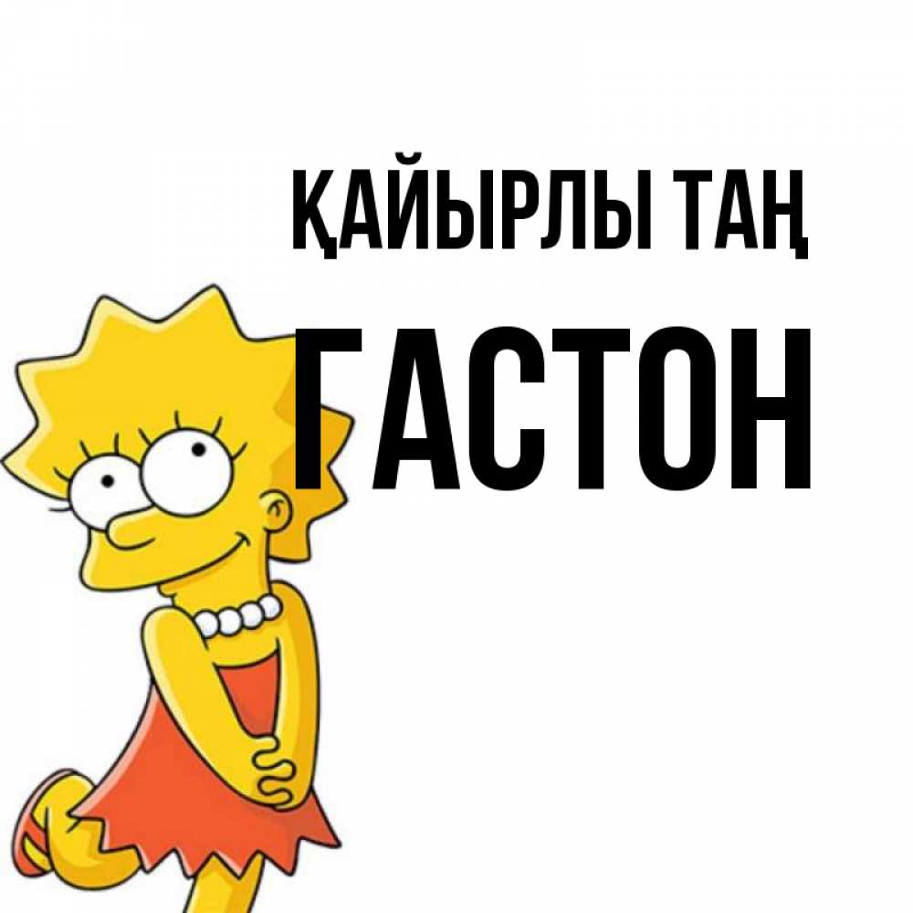 Күн сайын ашық хат с именем, Гастон Қайырлы таң в платье и ожерелье Онлайн тегін жүктеп алу тілектері бар керемет карта 
