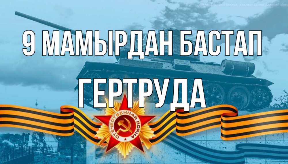 Күн сайын ашық хат с именем, Гертруда 9 мамырдан бастап 9 мая Онлайн тегін жүктеп алу тілектері бар керемет карта 