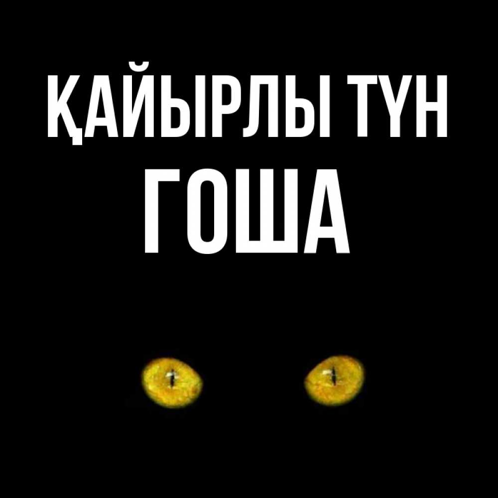 Күн сайын ашық хат с именем, Гоша Қайырлы түн сладких снов бесстрашный мой дружочек Онлайн тегін жүктеп алу тілектері бар керемет карта 