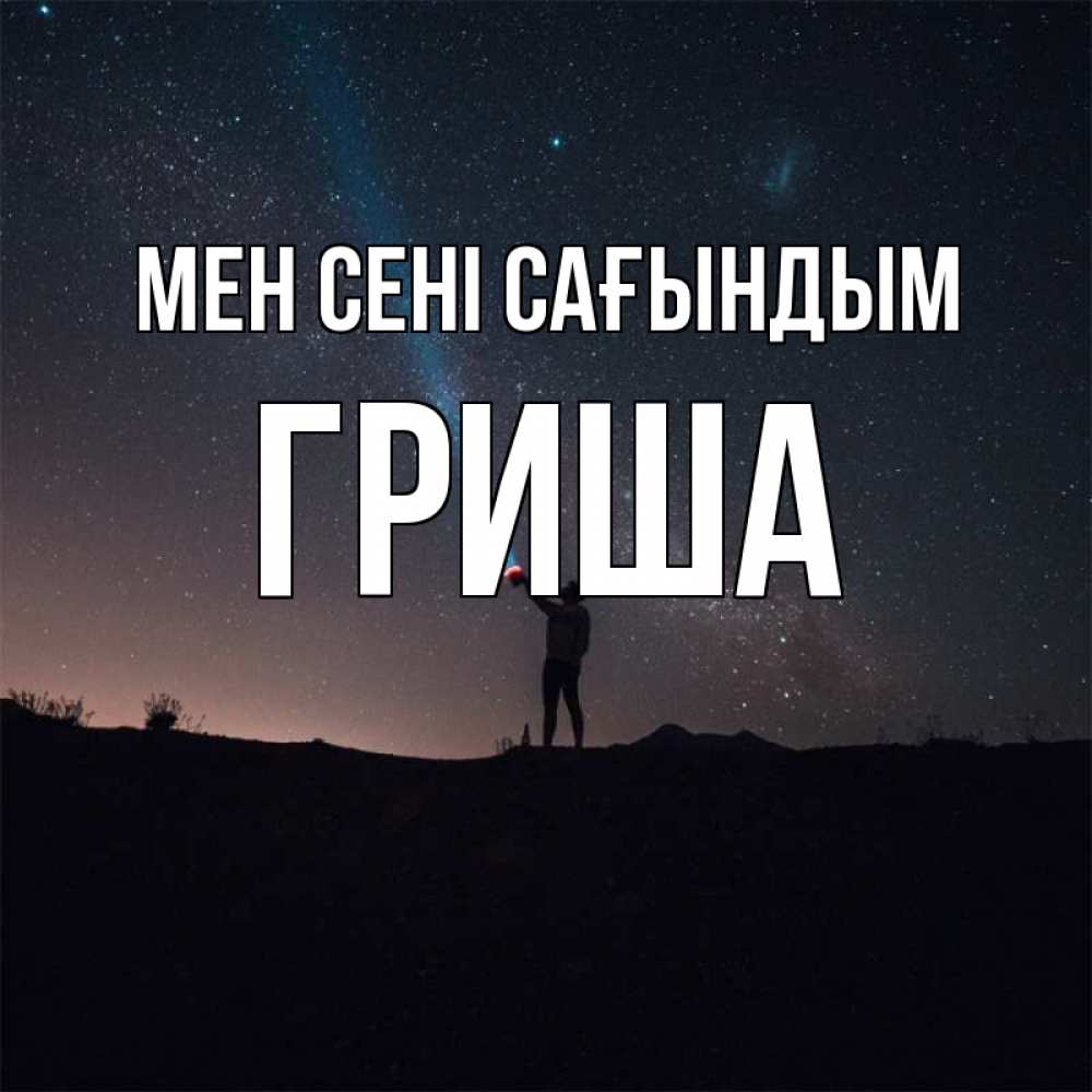 Күн сайын ашық хат с именем, Гриша Мен сені сағындым звезды и луч света Онлайн тегін жүктеп алу тілектері бар керемет карта 