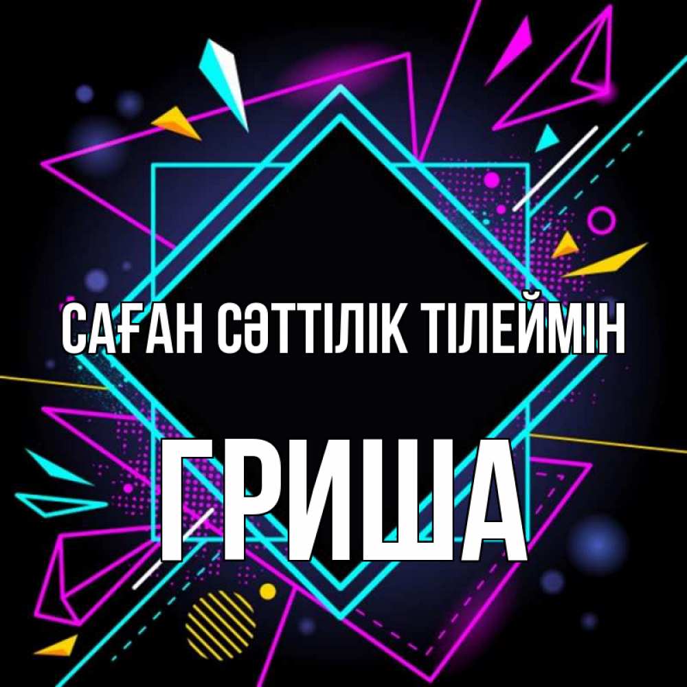 Күн сайын ашық хат с именем, Гриша Саған сәттілік тілеймін рамочки Онлайн тегін жүктеп алу тілектері бар керемет карта 
