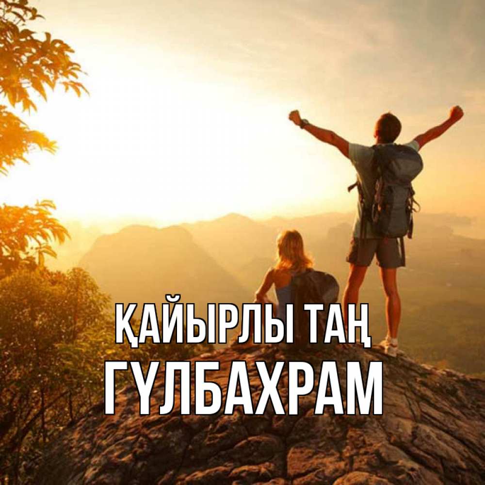 Күн сайын ашық хат с именем, ГҮЛБАХРАМ Қайырлы таң утро в горах Онлайн тегін жүктеп алу тілектері бар керемет карта 
