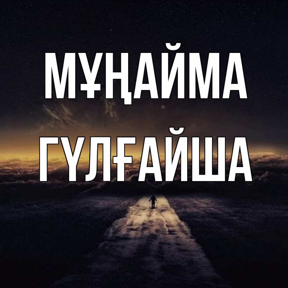 Күн сайын ашық хат с именем, ГҮЛҒАЙША Мұңайма дорога в никуда Онлайн тегін жүктеп алу тілектері бар керемет карта 