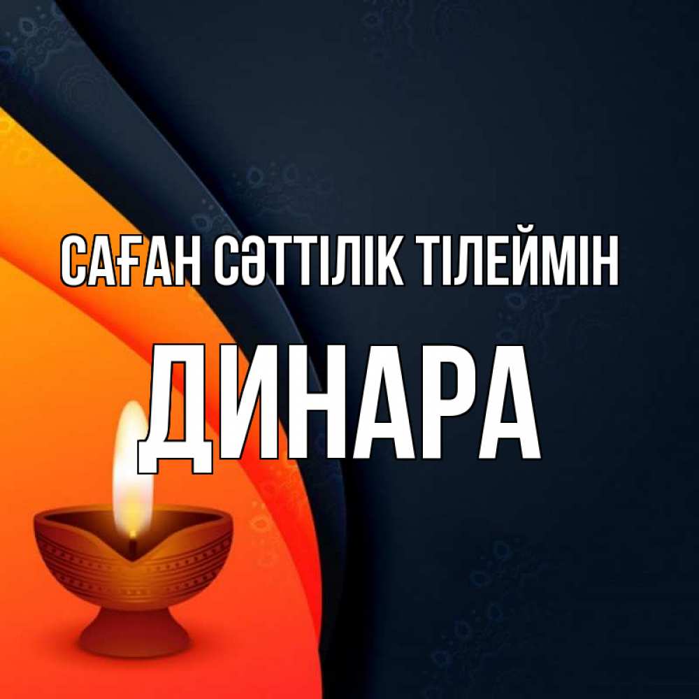 Күн сайын ашық хат с именем, ДИНАРА Саған сәттілік тілеймін абстрактный фон Онлайн тегін жүктеп алу тілектері бар керемет карта 