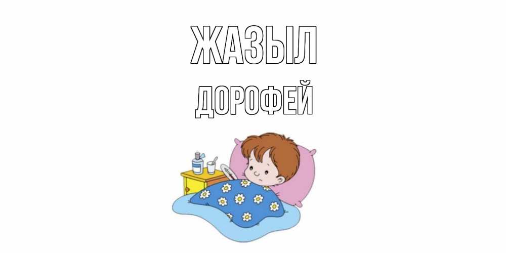 Күн сайын ашық хат с именем, Дорофей Жазыл не болейте дети Онлайн тегін жүктеп алу тілектері бар керемет карта 