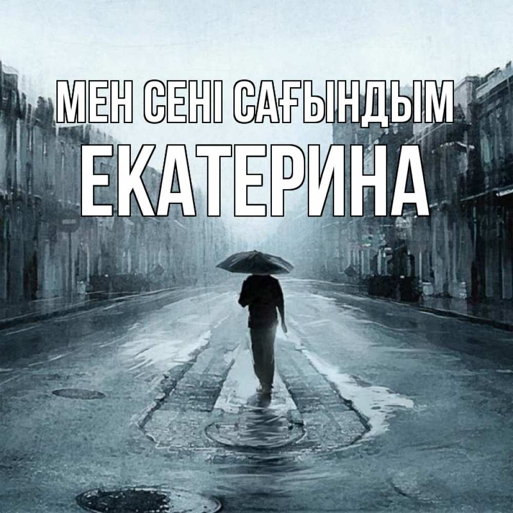 Күн сайын ашық хат с именем, Екатерина Мен сені сағындым мне плохо без тебя Онлайн тегін жүктеп алу тілектері бар керемет карта 