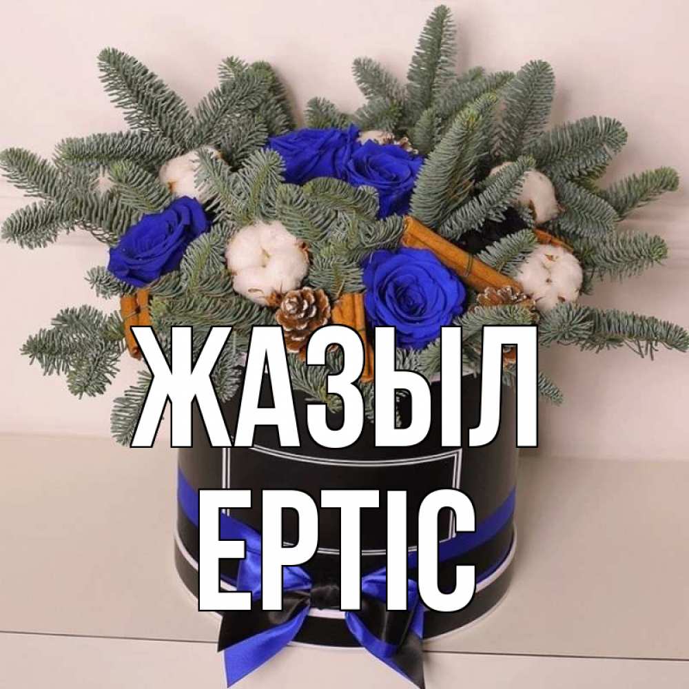 Күн сайын ашық хат с именем, Ертіс Жазыл короче кто то загрузил эти шишки Онлайн тегін жүктеп алу тілектері бар керемет карта 