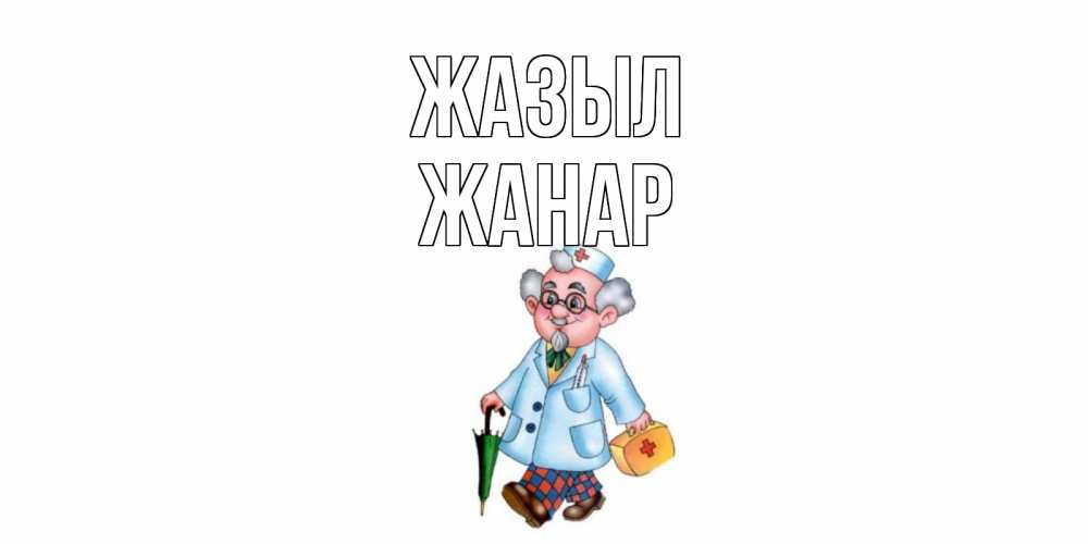 Күн сайын ашық хат с именем, ЖАНАР Жазыл не болей Онлайн тегін жүктеп алу тілектері бар керемет карта 