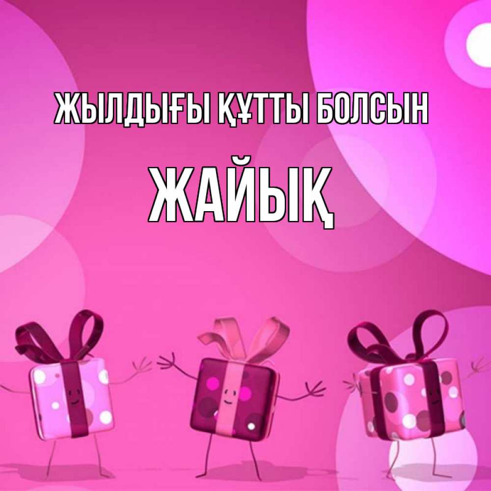 Күн сайын ашық хат с именем, Жайық Жылдығы құтты болсын подарки с ножкам Онлайн тегін жүктеп алу тілектері бар керемет карта 