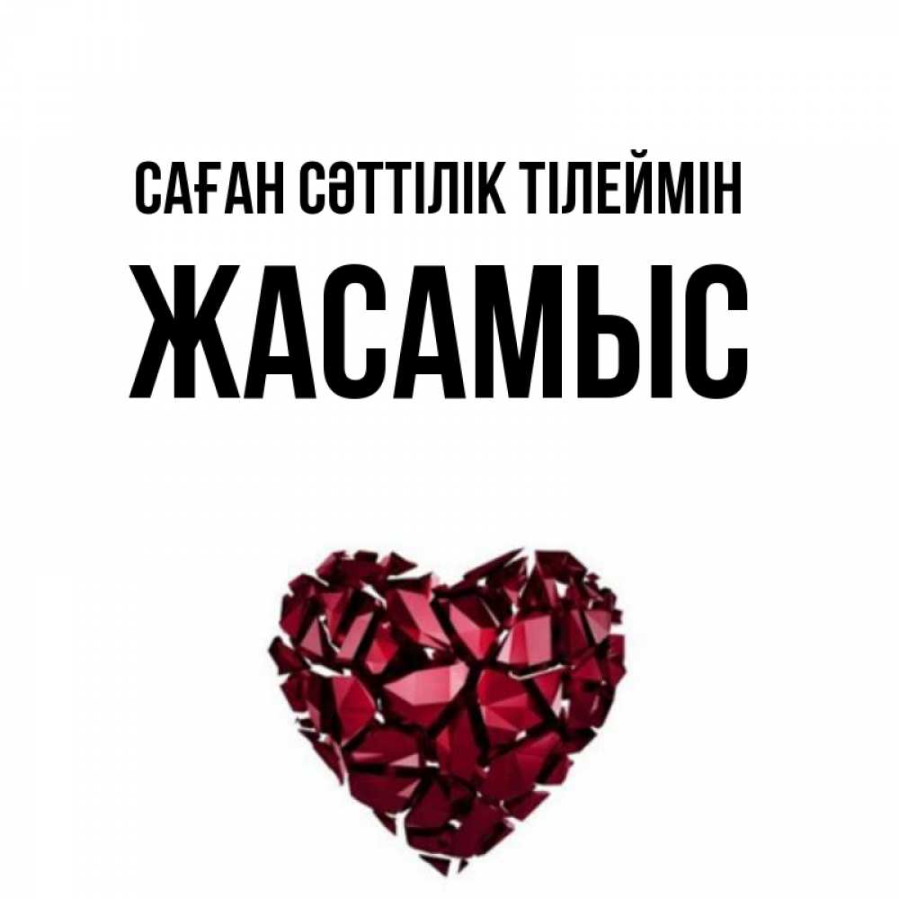 Күн сайын ашық хат с именем, Жасамыс Саған сәттілік тілеймін бордовое из кристаллов  1 Онлайн тегін жүктеп алу тілектері бар керемет карта 