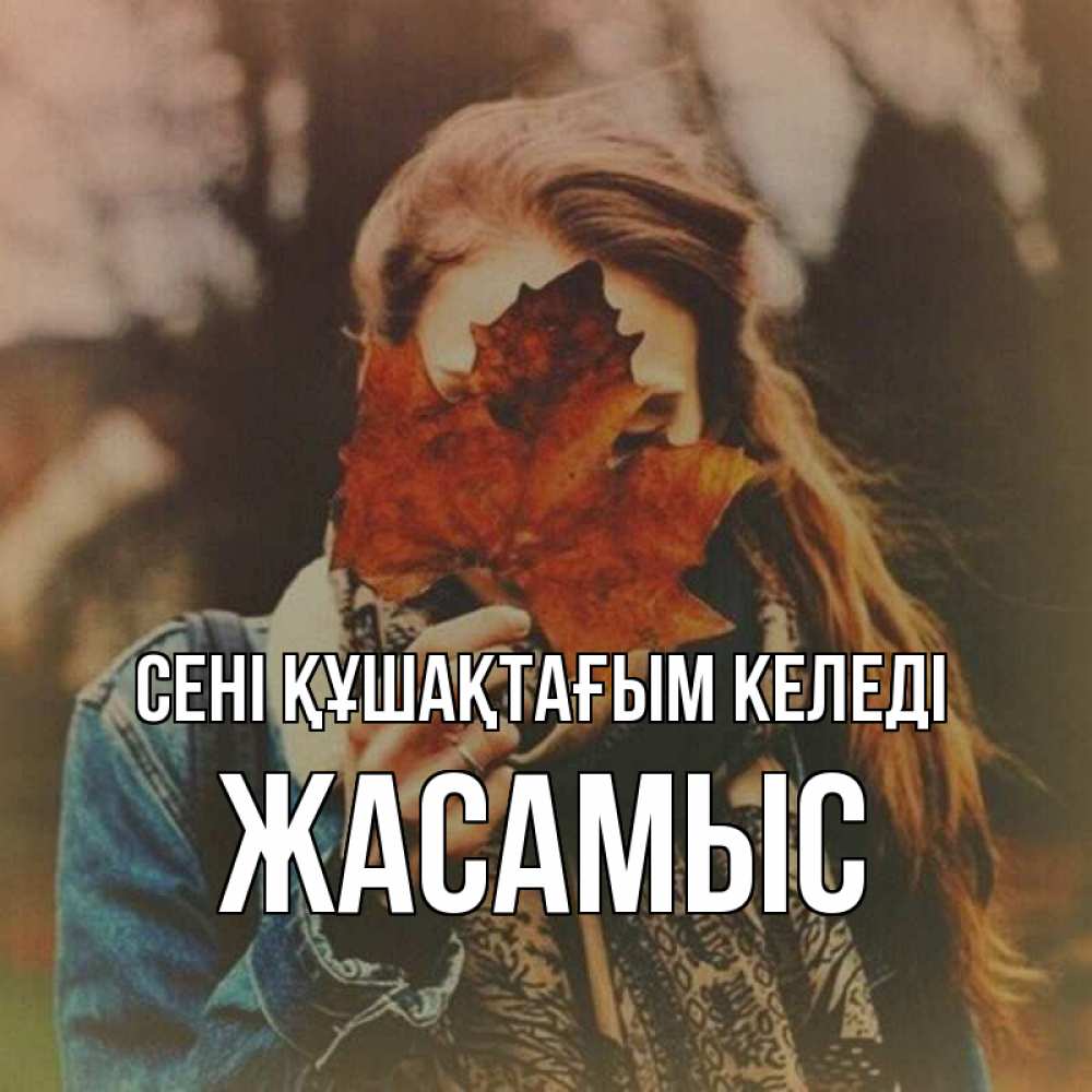 Күн сайын ашық хат с именем, Жасамыс сені құшақтағым келеді осеннее настроение и рыжая Онлайн тегін жүктеп алу тілектері бар керемет карта 