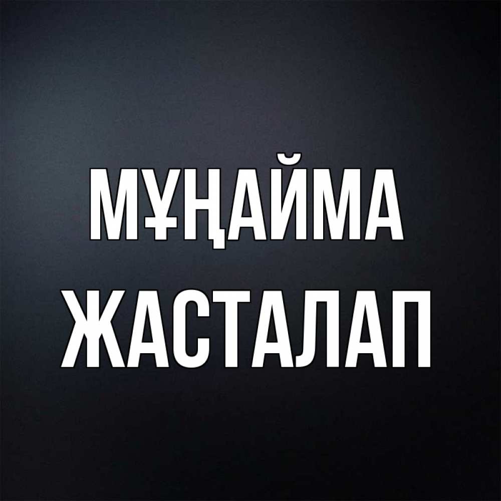 Күн сайын ашық хат с именем, Жасталап Мұңайма Градиент серый Онлайн тегін жүктеп алу тілектері бар керемет карта 
