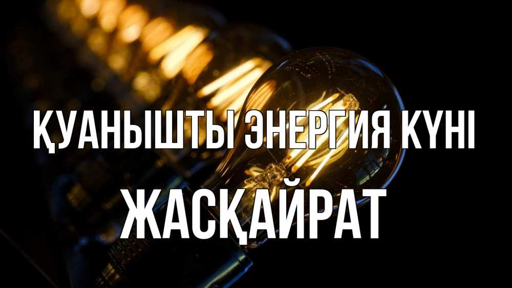 Күн сайын ашық хат с именем, Жасқайрат Қуанышты энергия күні лампочка Онлайн тегін жүктеп алу тілектері бар керемет карта 